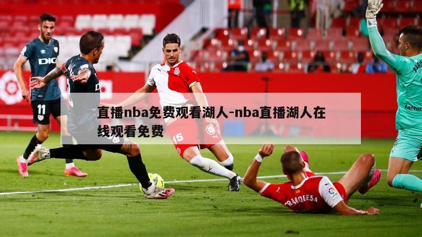 直播nba免费观看湖人-nba直播湖人在线观看免费