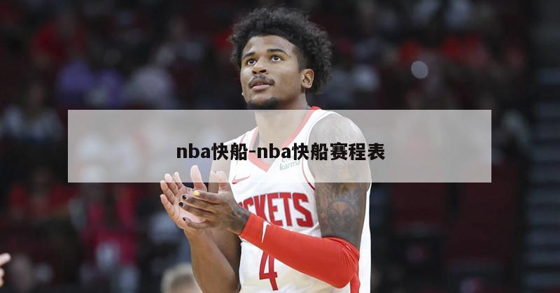 nba快船-nba快船赛程表