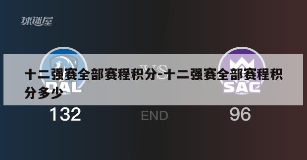 十二强赛全部赛程积分-十二强赛全部赛程积分多少