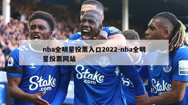 nba全明星投票入口2022-nba全明星投票网站