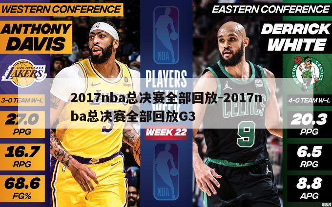 2017nba总决赛全部回放-2017nba总决赛全部回放G3