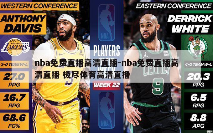 nba免费直播高清直播-nba免费直播高清直播 极尽体育高清直播