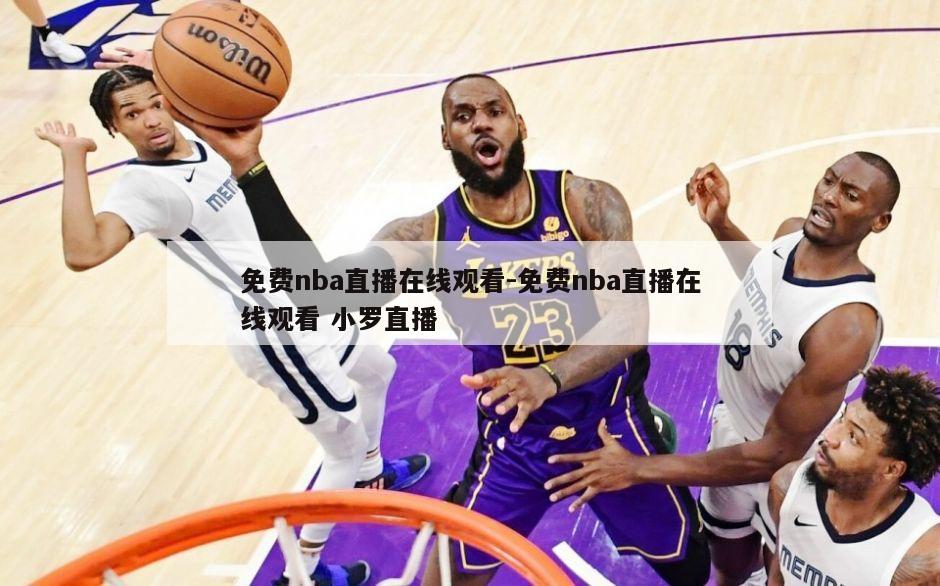 免费nba直播在线观看-免费nba直播在线观看 小罗直播