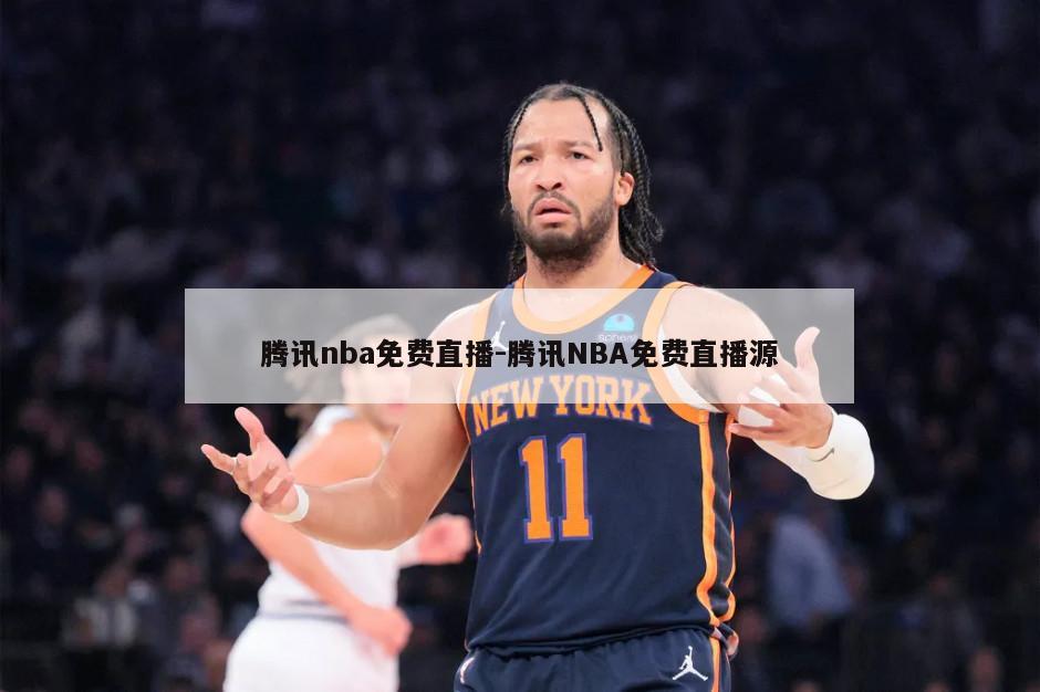 腾讯nba免费直播-腾讯NBA免费直播源