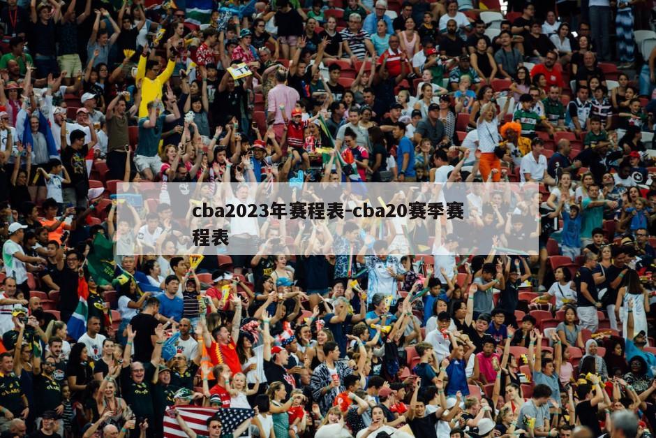 cba2023年赛程表-cba20赛季赛程表