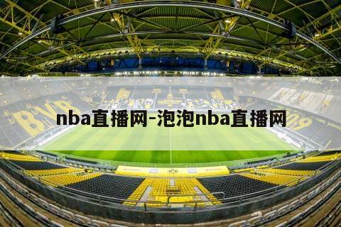 nba直播网-泡泡nba直播网